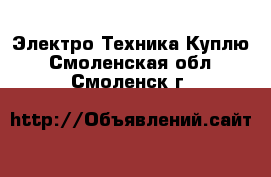 Электро-Техника Куплю. Смоленская обл.,Смоленск г.